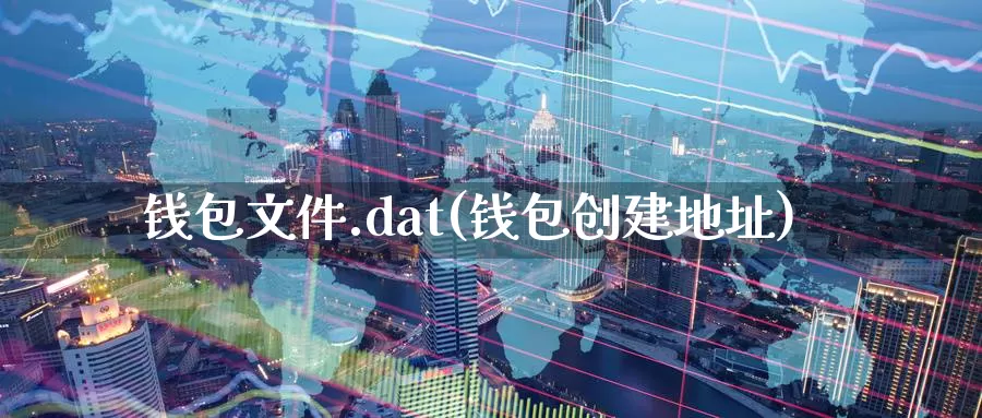 钱包文件.dat(钱包创建地址)_https://www.baokan.net_币圈行情_第1张