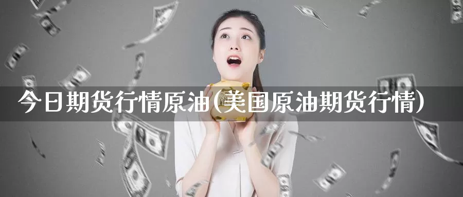 今日期货行情原油(美国原油期货行情)_https://www.baokan.net_期货品种_第1张