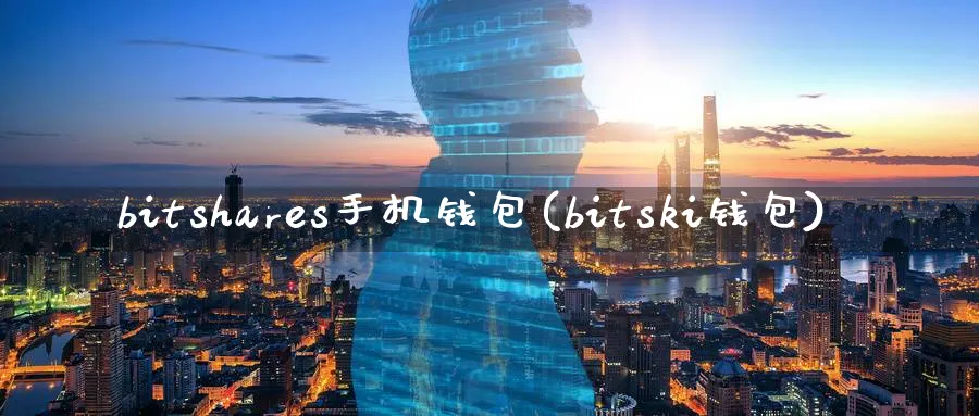 bitshares手机钱包(bitski钱包)_https://www.baokan.net_币圈行情_第1张