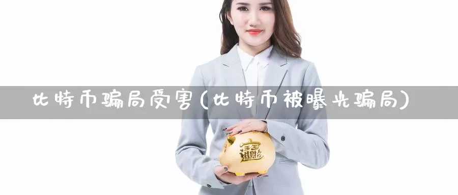 比特币骗局受害(比特币被曝光骗局)_https://www.baokan.net_币圈行情_第1张