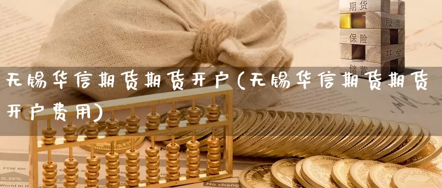 无锡华信期货期货开户(无锡华信期货期货开户费用)_期货行情_第1张_宝勘金融网 无锡华信期货期货开户(无锡华信期货期货开户费用)_https://www.baokan.net_期货行情_第1张