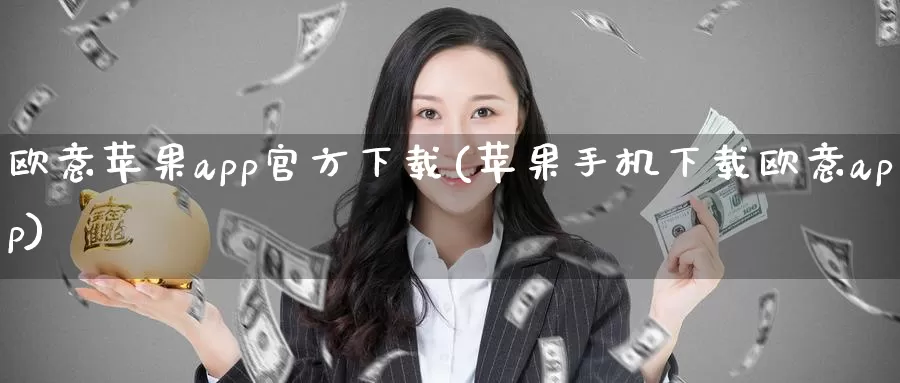欧意苹果app官方下载(苹果手机下载欧意app)_https://www.baokan.net_币圈行情_第1张