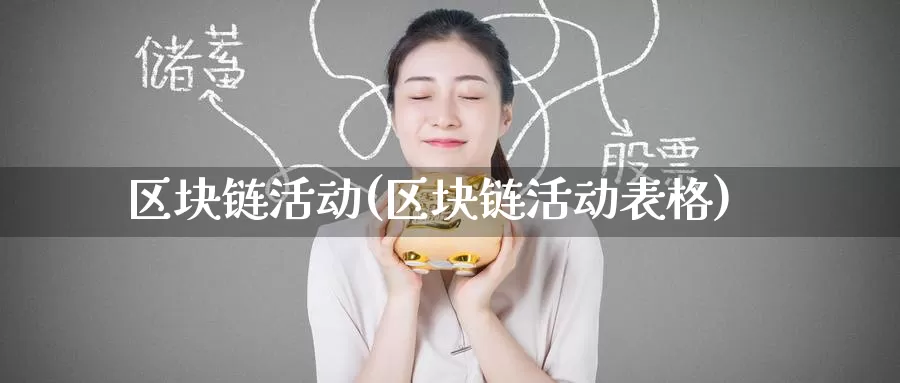 区块链活动(区块链活动表格)_https://www.baokan.net_币圈行情_第1张