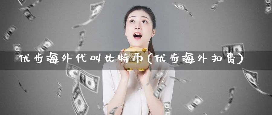 优步海外代叫比特币(优步海外扣费)_https://www.baokan.net_币圈行情_第1张