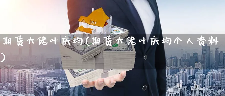 期货大佬叶庆均(期货大佬叶庆均个人资料)_https://www.baokan.net_恒指期货_第1张