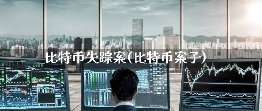 比特币失踪案(比特币案子)_https://www.baokan.net_期货交易_第1张