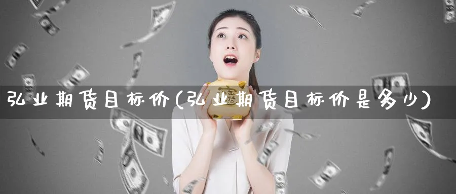 期货目标价(期货目标价是多少)_https://www.baokan.net_原油期货_第1张