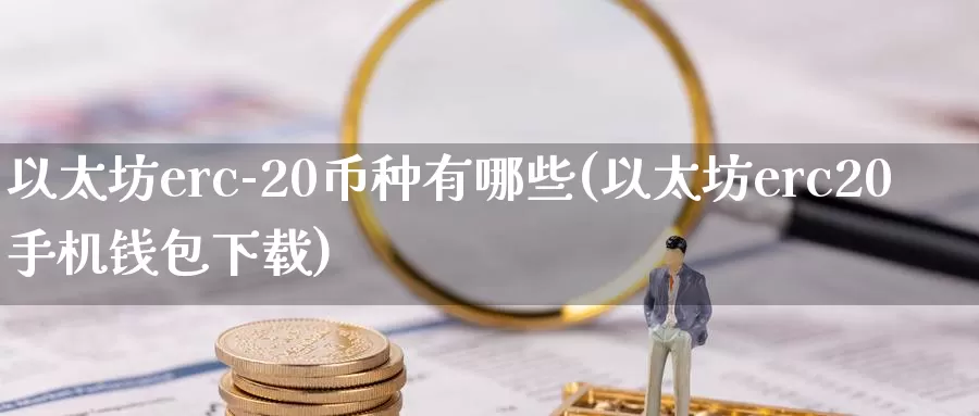以太坊erc-20币种有哪些(以太坊erc20手机钱包下载)_https://www.baokan.net_币圈行情_第1张