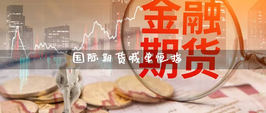 国际期货喊单恒指_https://www.baokan.net_期货平台_第1张