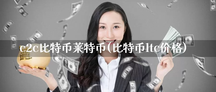 c2c比特币莱特币(比特币ltc价格)_https://www.baokan.net_币圈行情_第1张