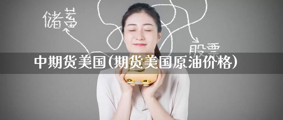 中期货美国(期货美国原油价格)_https://www.baokan.net_期货行情_第1张
