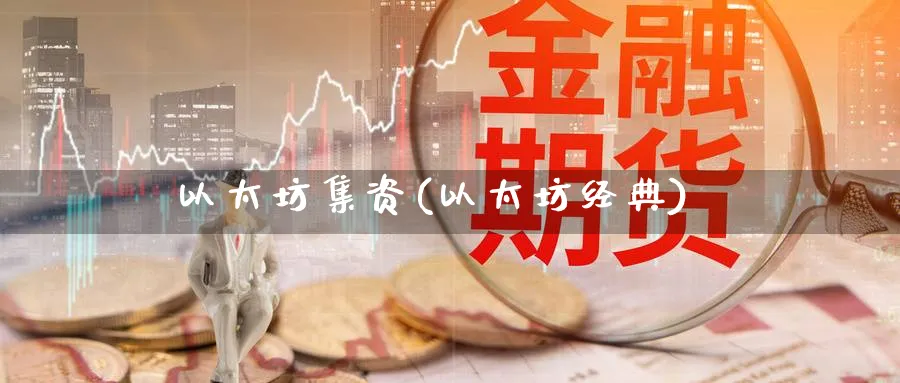 以太坊集资(以太坊经典)_https://www.baokan.net_币圈行情_第1张