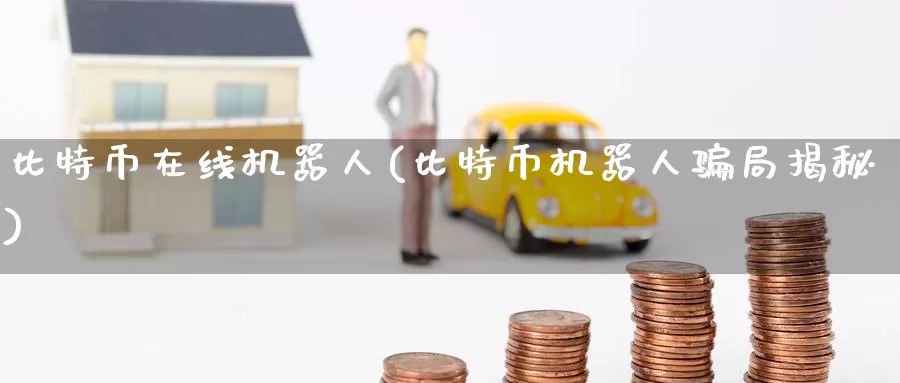 比特币在线机器人(比特币机器人骗局揭秘)_https://www.baokan.net_币圈行情_第1张