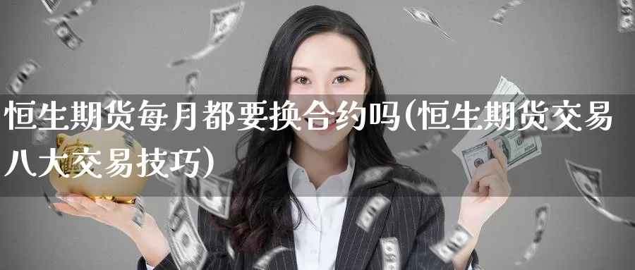 恒生期货每月都要换合约吗(恒生期货交易八大交易技巧)_https://www.baokan.net_期货平台_第1张