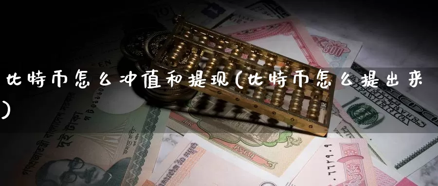 比特币怎么冲值和提现(比特币怎么提出来)_https://www.baokan.net_币圈行情_第1张