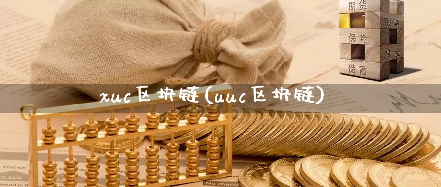 xuc区块链(uuc区块链)_https://www.baokan.net_币圈行情_第1张