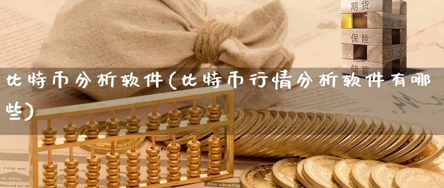 比特币分析软件(比特币行情分析软件有哪些)_https://www.baokan.net_币圈行情_第1张