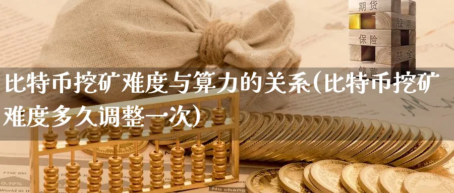 比特币挖矿难度与算力的关系(比特币挖矿难度多久调整一次)_https://www.baokan.net_币圈行情_第1张