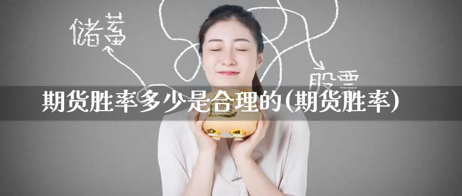 期货胜率多少是合理的(期货胜率)_https://www.baokan.net_期货品种_第1张