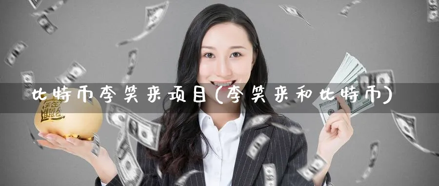 比特币李笑来项目(李笑来和比特币)_https://www.baokan.net_币圈行情_第1张