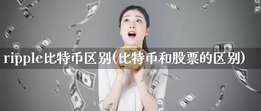 ripple比特币区别(比特币和股票的区别)_https://www.baokan.net_币圈行情_第1张