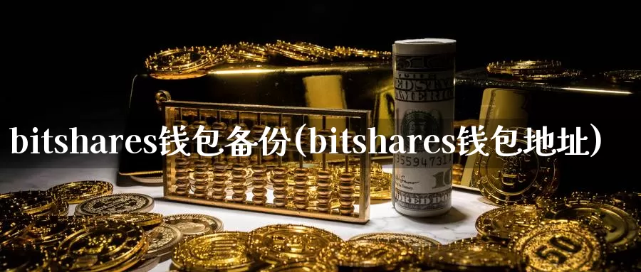 bitshares钱包备份(bitshares钱包地址)_https://www.baokan.net_币圈行情_第1张