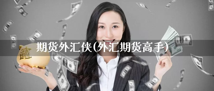 期货外汇侠(外汇期货高手)_https://www.baokan.net_恒生指数_第1张