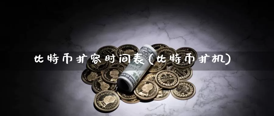 比特币扩容时间表(比特币扩机)_https://www.baokan.net_币圈行情_第1张