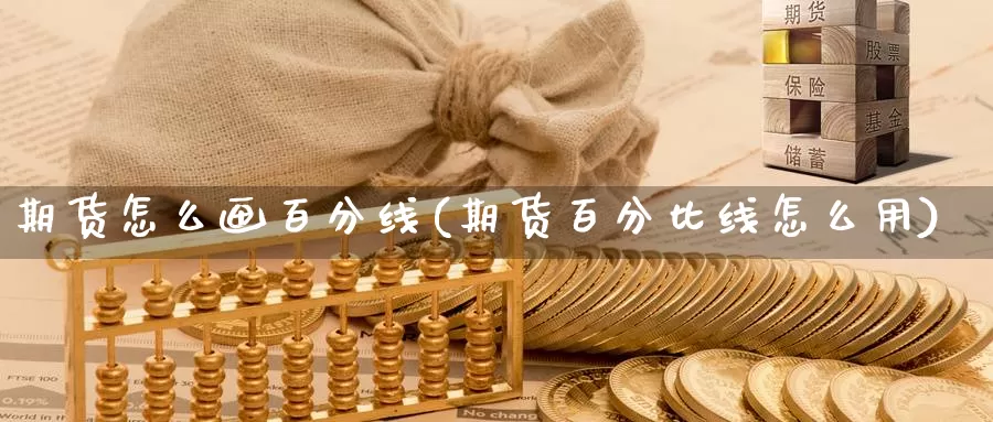 期货怎么画百分线(期货百分比线怎么用)_https://www.baokan.net_黄金期货_第1张