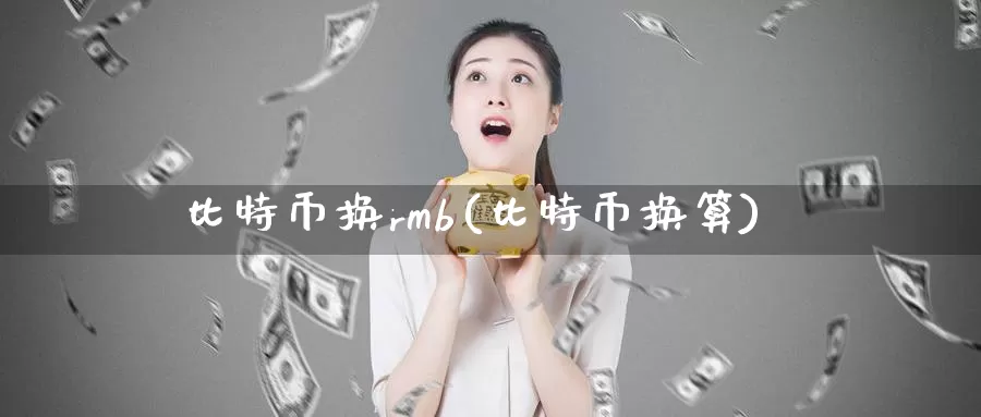 比特币换rmb(比特币换算)_https://www.baokan.net_币圈行情_第1张