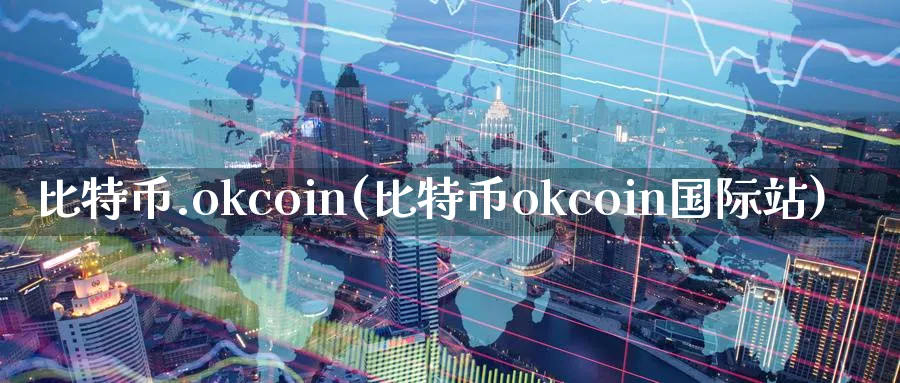 比特币.okcoin(比特币okcoin国际站)_https://www.baokan.net_币圈行情_第1张