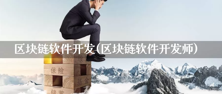 区块链软件开发(区块链软件开发师)_https://www.baokan.net_币圈行情_第1张