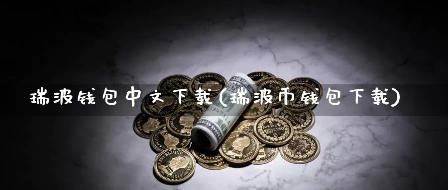 瑞波钱包中文下载(瑞波币钱包下载)_https://www.baokan.net_币圈行情_第1张