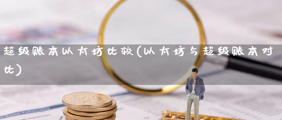 超级账本以太坊比较(以太坊与超级账本对比)_https://www.baokan.net_币圈行情_第1张