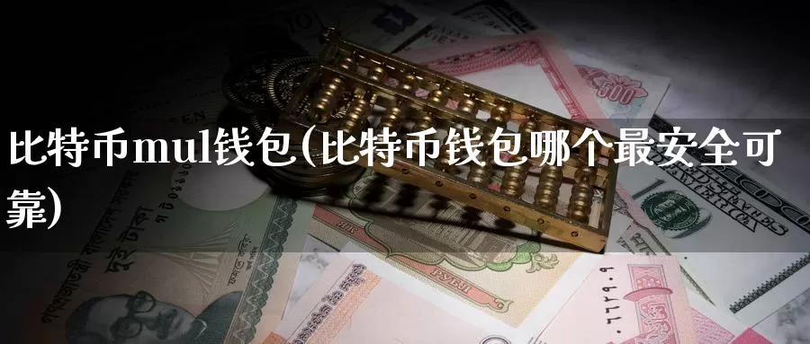 比特币mul钱包(比特币钱包哪个最安全可靠)_https://www.baokan.net_币圈行情_第1张
