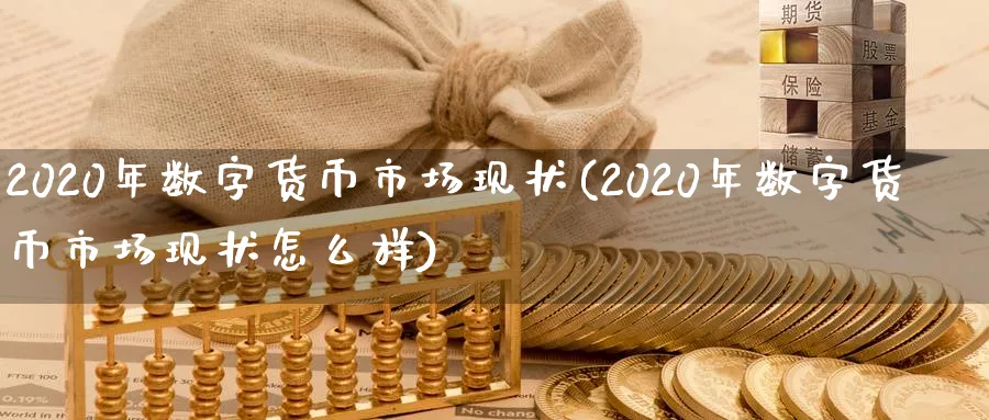2020年数字货币市场现状(2020年数字货币市场现状怎么样)_https://www.baokan.net_恒生指数_第1张