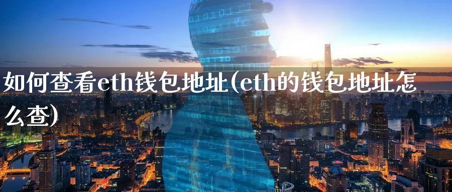 如何查看eth钱包地址(eth的钱包地址怎么查)_https://www.baokan.net_币圈行情_第1张