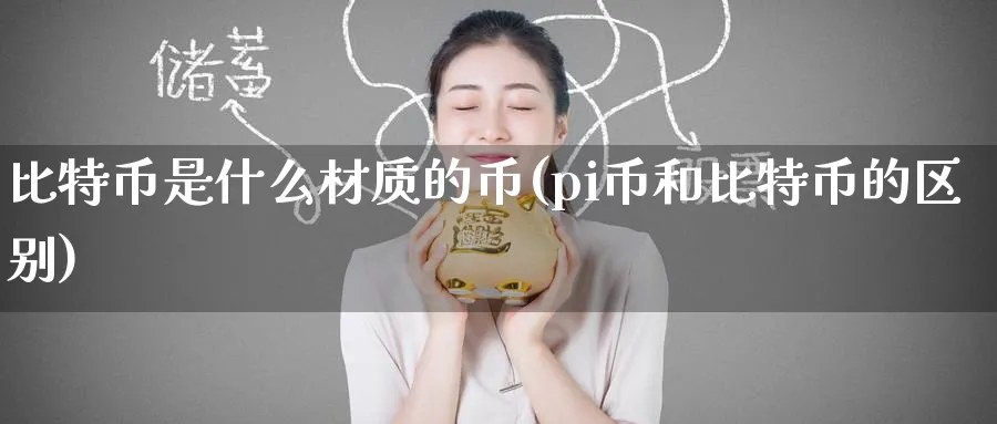 比特币是什么材质的币(pi币和比特币的区别)_https://www.baokan.net_期货喊单_第1张