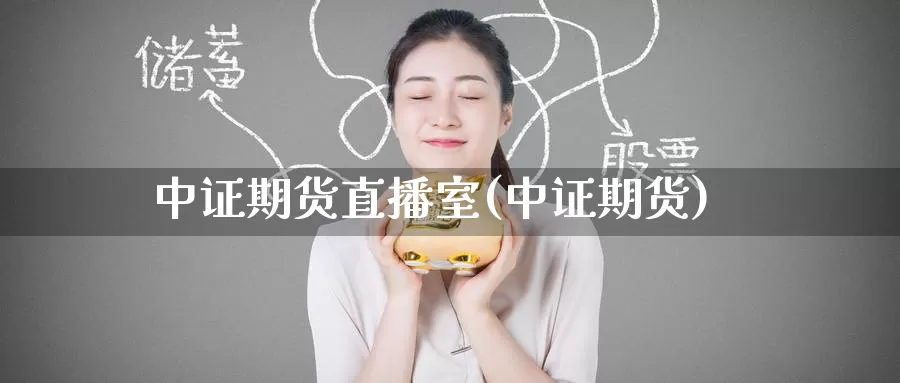中证期货直播室(中证期货)_期货入门_第1张_宝勘金融网 中证期货直播室(中证期货)_https://www.baokan.net_期货入门_第1张
