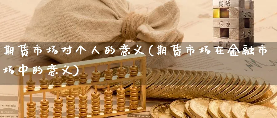 期货市场对个人的意义(期货市场在金融市场中的意义)_https://www.baokan.net_黄金期货_第1张