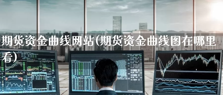 期货资金曲线网站(期货资金曲线图在哪里看)_黄金期货_第1张_宝勘金融网 期货资金曲线网站(期货资金曲线图在哪里看)_https://www.baokan.net_黄金期货_第1张