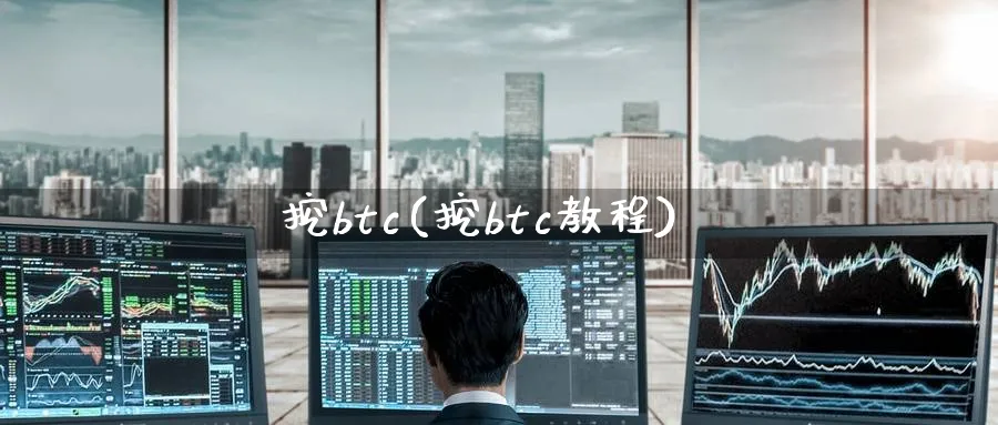挖btc(挖btc教程)_https://www.baokan.net_期货入门_第1张