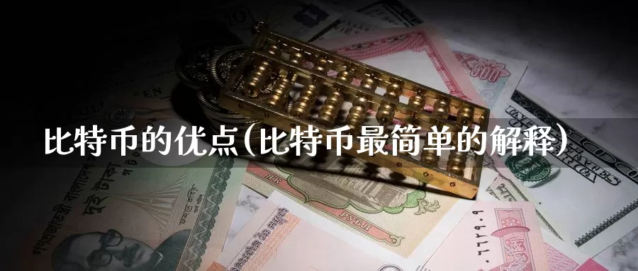 比特币的优点(比特币最简单的解释)_https://www.baokan.net_币圈行情_第1张
