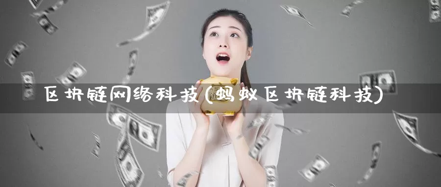 区块链网络科技(蚂蚁区块链科技)_https://www.baokan.net_币圈行情_第1张