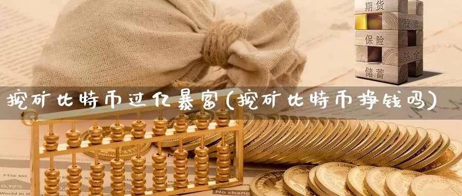 挖矿比特币过亿暴富(挖矿比特币挣钱吗)_https://www.baokan.net_币圈行情_第1张