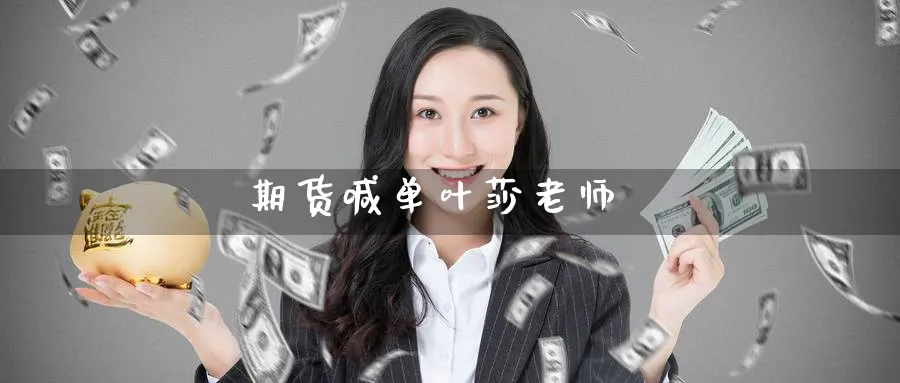 期货喊单叶莎老师_https://www.baokan.net_期货喊单_第1张