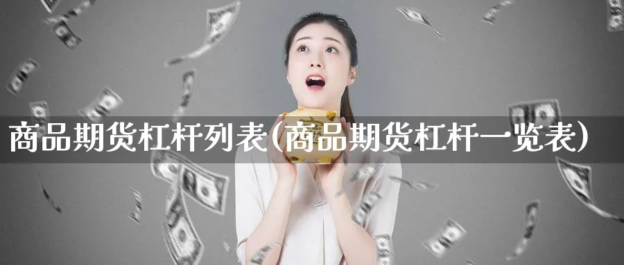 商品期货杠杆列表(商品期货杠杆一览表)_https://www.baokan.net_期货百科_第1张