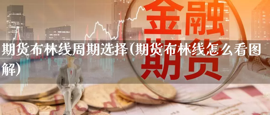 期货布林线周期选择(期货布林线怎么看图解)_https://www.baokan.net_恒指期货_第1张
