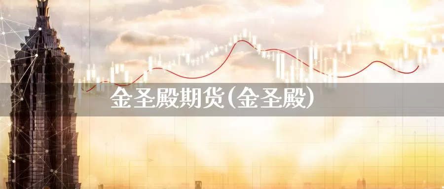 金圣殿期货(金圣殿)_https://www.baokan.net_币圈行情_第1张