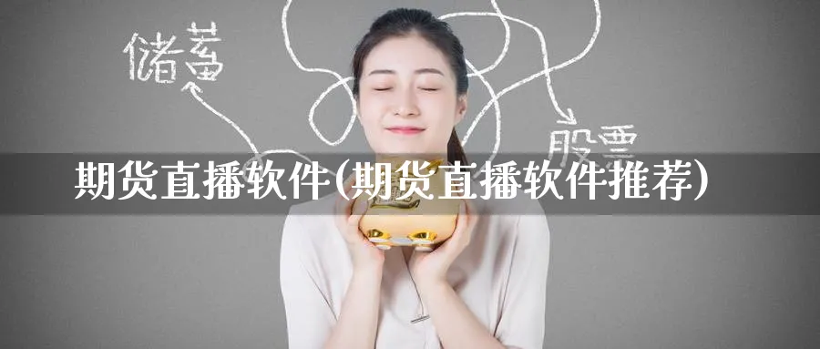 期货直播软件(期货直播软件推荐)_https://www.baokan.net_期货百科_第1张